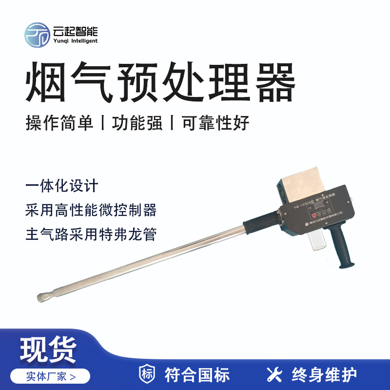 云起智能系列 - 煙氣預處理器